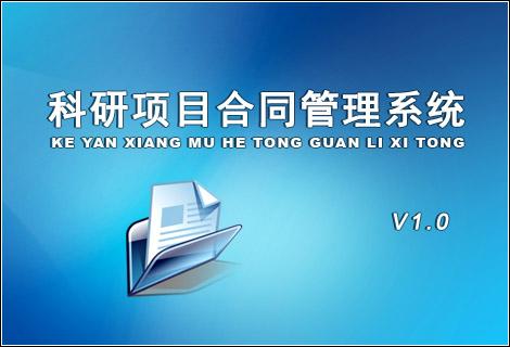 科研项目合同管理系统开发定制软件